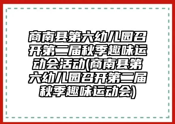 商南縣第六幼兒園召開第二屆秋季趣味運動會活動(商南縣第六幼兒園召開第二屆秋季趣味運動會)