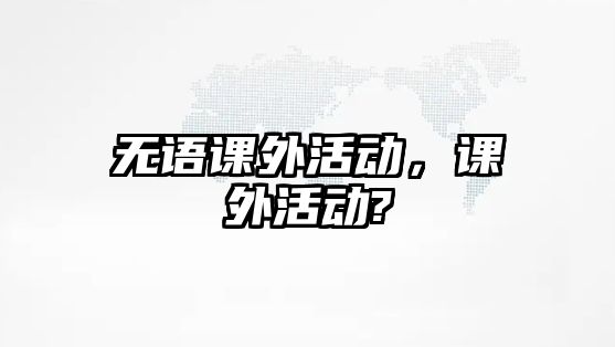 無語課外活動，課外活動?