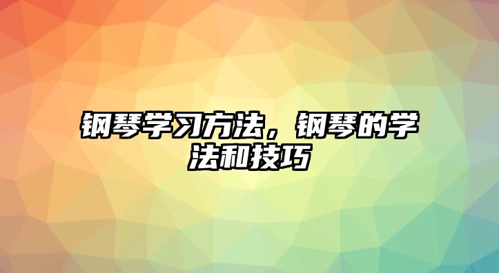 鋼琴學習方法，鋼琴的學法和技巧