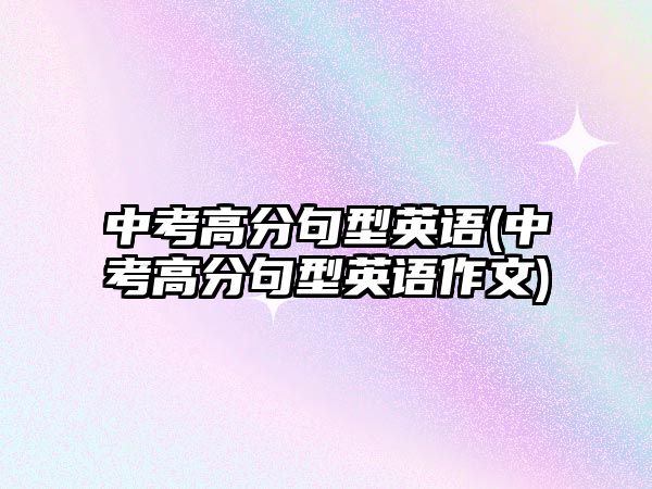 中考高分句型英語(中考高分句型英語作文)