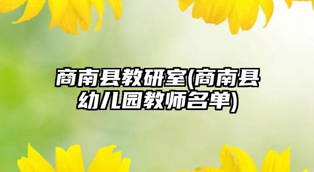 商南縣教研室(商南縣幼兒園教師名單)