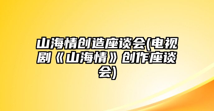 山海情創(chuàng)造座談會(電視劇《山海情》創(chuàng)作座談會)