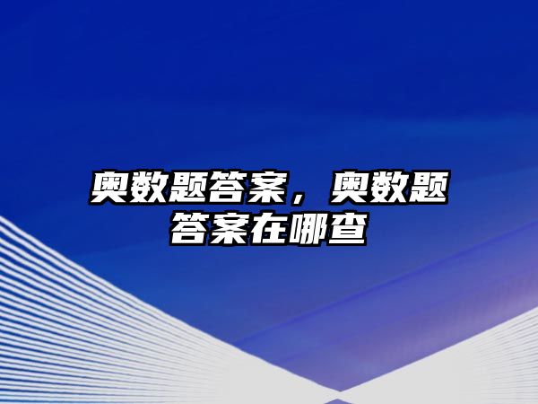 奧數(shù)題答案，奧數(shù)題答案在哪查