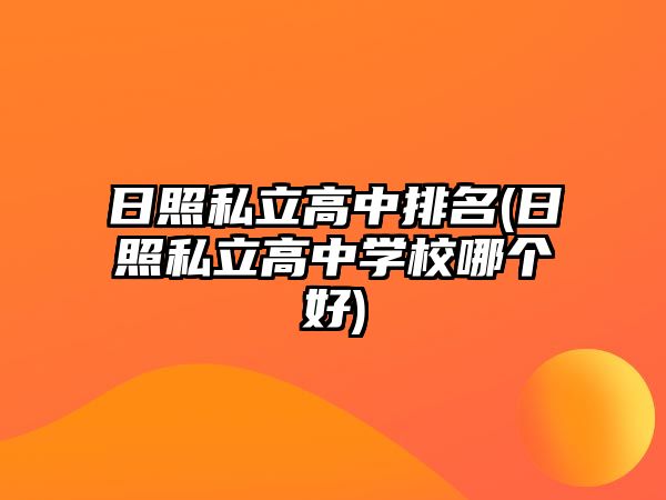 日照私立高中排名(日照私立高中學校哪個好)