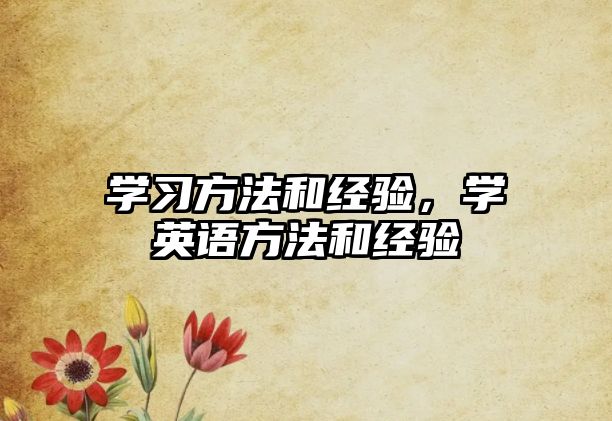 學習方法和經(jīng)驗，學英語方法和經(jīng)驗