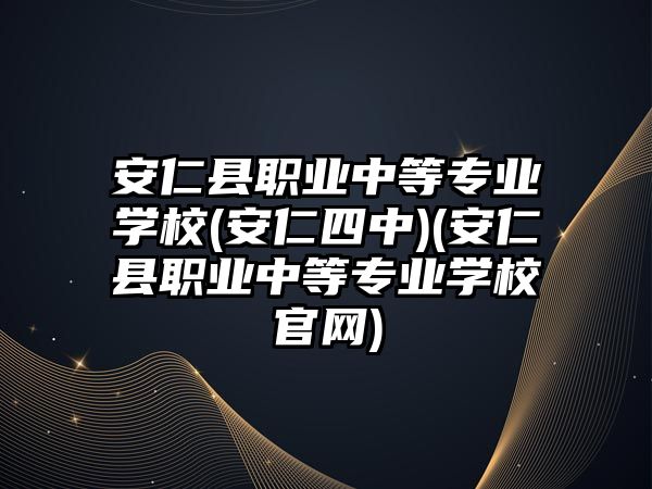 安仁縣職業(yè)中等專業(yè)學(xué)校(安仁四中)(安仁縣職業(yè)中等專業(yè)學(xué)校官網(wǎng))