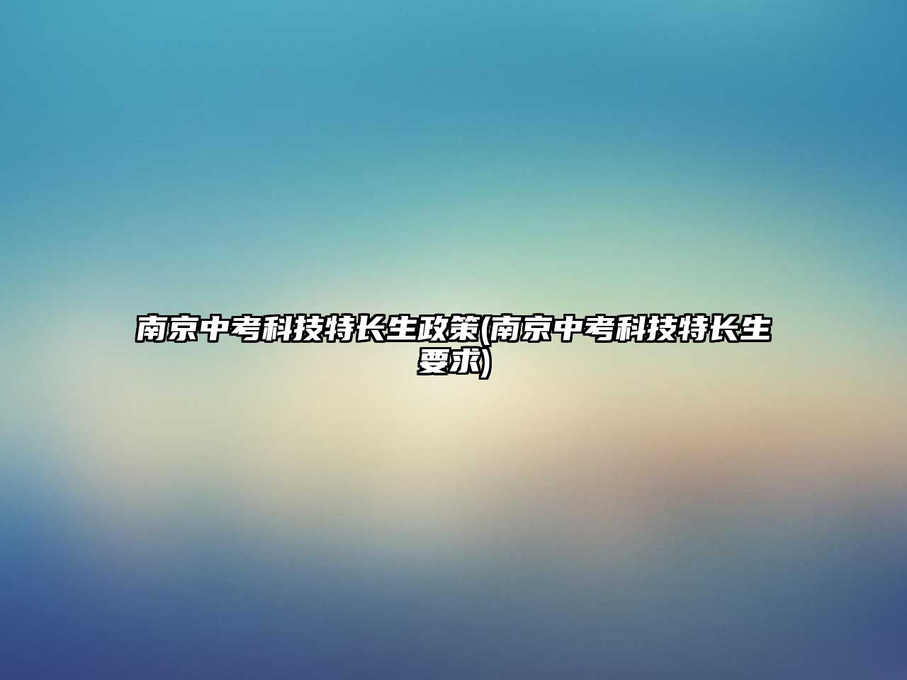 南京中考科技特長(zhǎng)生政策(南京中考科技特長(zhǎng)生要求)