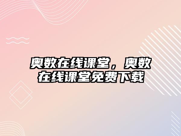 奧數(shù)在線課堂，奧數(shù)在線課堂免費下載