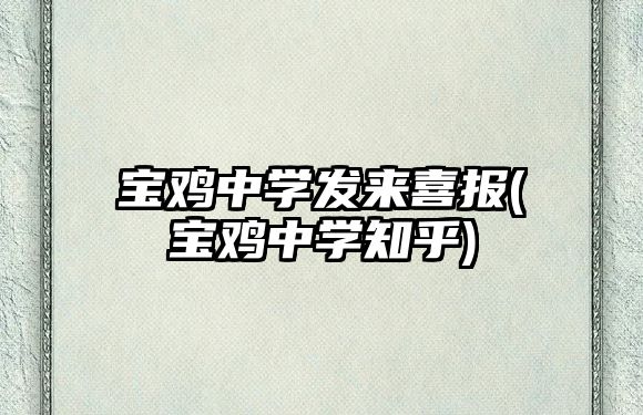 寶雞中學(xué)發(fā)來喜報(bào)(寶雞中學(xué)知乎)