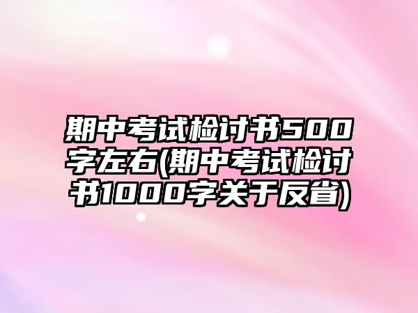 期中考試檢討書500字左右(期中考試檢討書1000字關于反省)