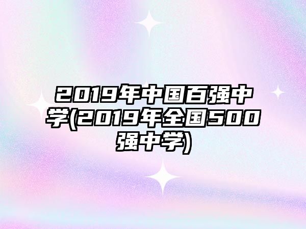 2019年中國百強中學(xué)(2019年全國500強中學(xué))