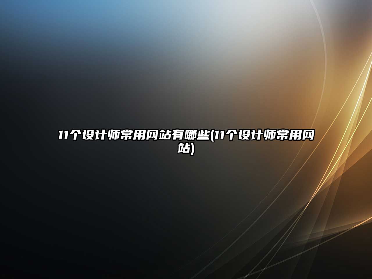 11個(gè)設(shè)計(jì)師常用網(wǎng)站有哪些(11個(gè)設(shè)計(jì)師常用網(wǎng)站)