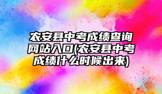 農(nóng)安縣中考成績(jī)查詢網(wǎng)站入口(農(nóng)安縣中考成績(jī)什么時(shí)候出來(lái))