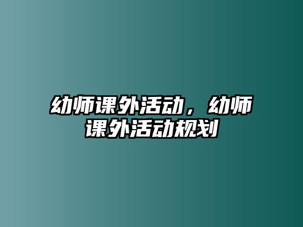 幼師課外活動，幼師課外活動規(guī)劃