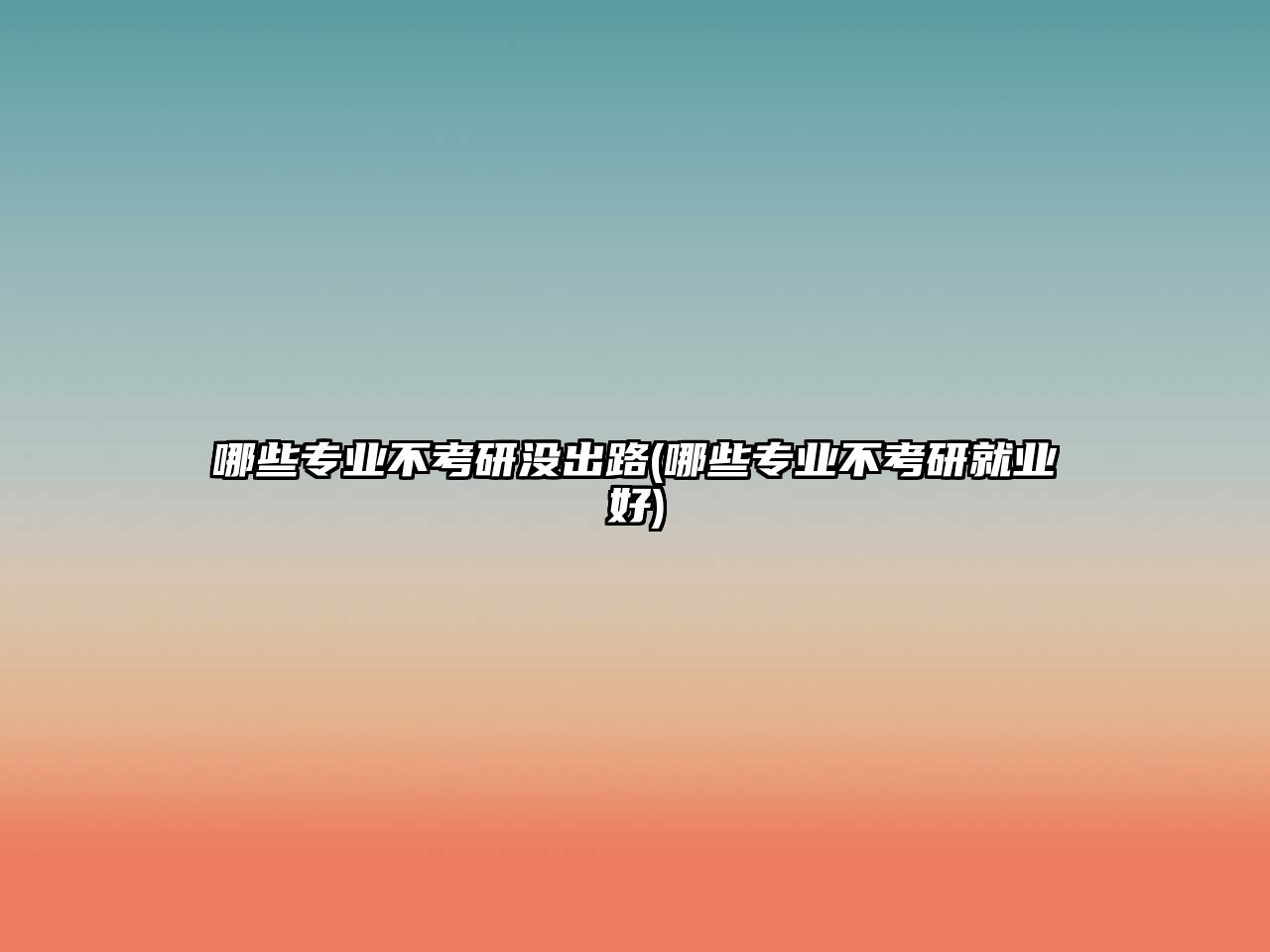 哪些專業(yè)不考研沒(méi)出路(哪些專業(yè)不考研就業(yè)好)