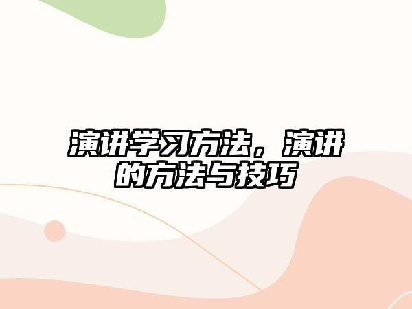 演講學(xué)習(xí)方法，演講的方法與技巧