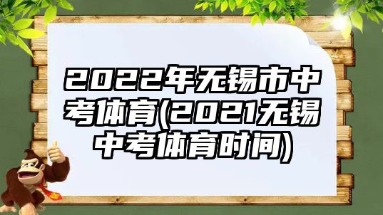 2022年無(wú)錫市中考體育(2021無(wú)錫中考體育時(shí)間)