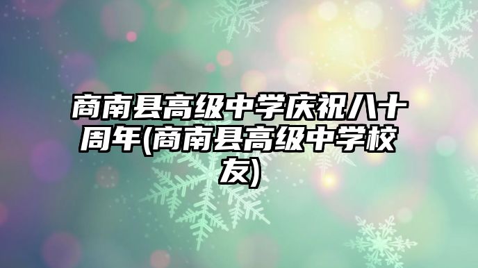 商南縣高級(jí)中學(xué)慶祝八十周年(商南縣高級(jí)中學(xué)校友)