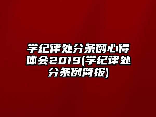 學(xué)紀律處分條例心得體會2019(學(xué)紀律處分條例簡報)