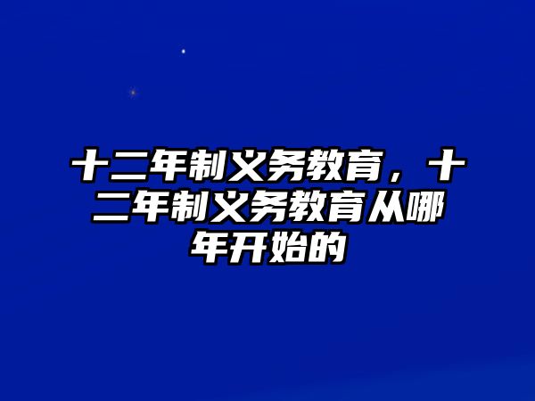 十二年制義務教育，十二年制義務教育從哪年開始的