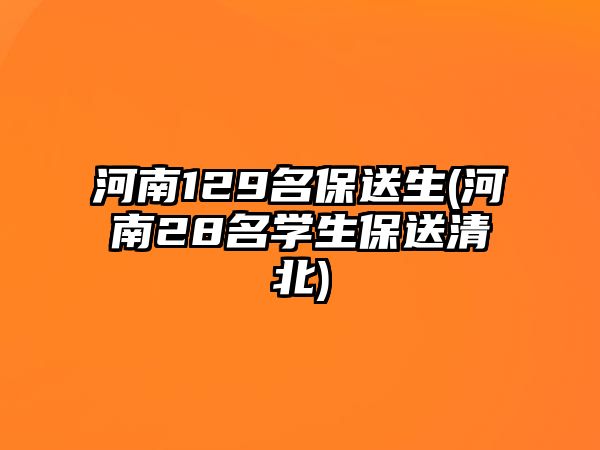 河南129名保送生(河南28名學生保送清北)