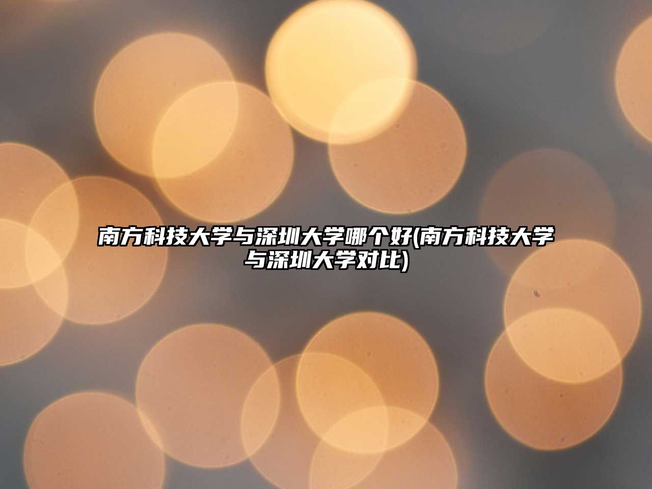 南方科技大學(xué)與深圳大學(xué)哪個好(南方科技大學(xué)與深圳大學(xué)對比)