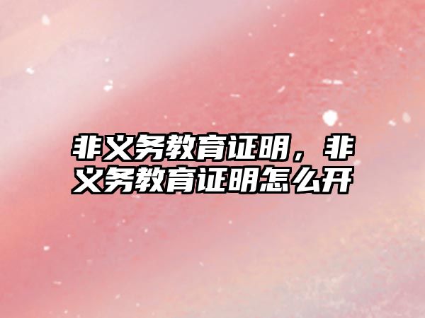 非義務(wù)教育證明，非義務(wù)教育證明怎么開