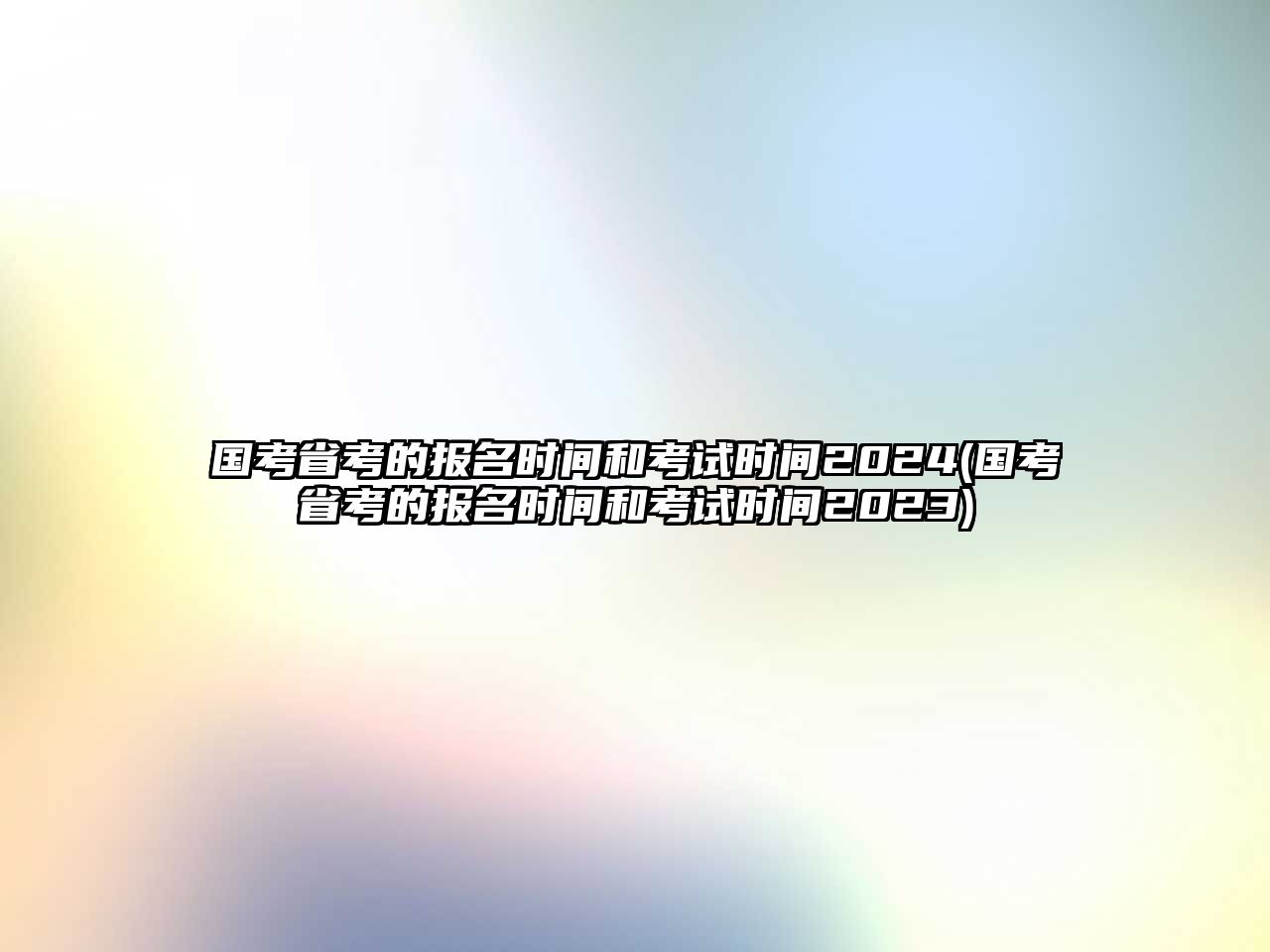 國考省考的報名時間和考試時間2024(國考省考的報名時間和考試時間2023)