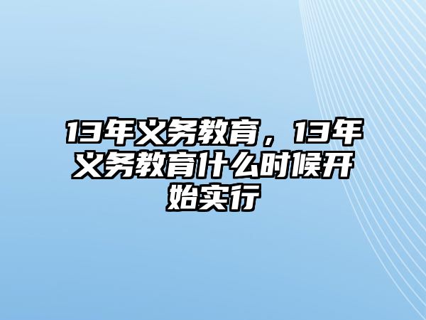 13年義務(wù)教育，13年義務(wù)教育什么時(shí)候開始實(shí)行