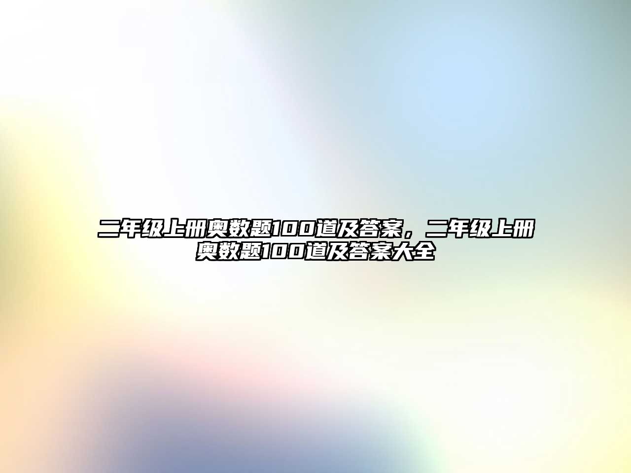 二年級上冊奧數(shù)題100道及答案，二年級上冊奧數(shù)題100道及答案大全