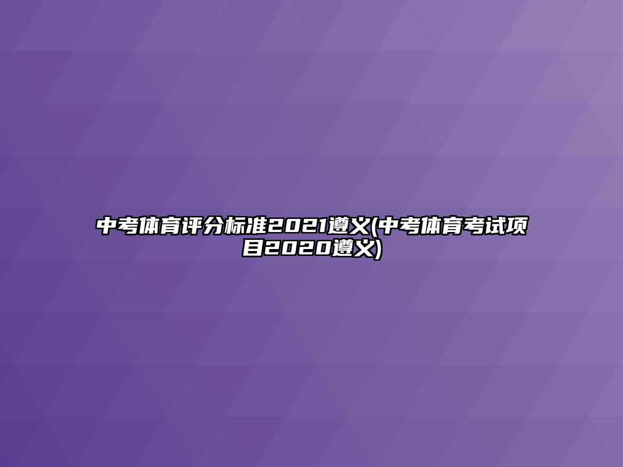 中考體育評分標(biāo)準(zhǔn)2021遵義(中考體育考試項(xiàng)目2020遵義)