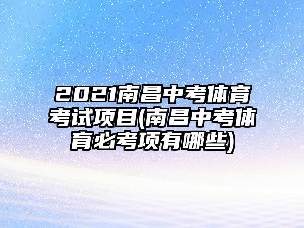 2021南昌中考體育考試項(xiàng)目(南昌中考體育必考項(xiàng)有哪些)