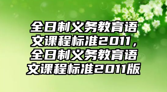 全日制義務(wù)教育語文課程標(biāo)準(zhǔn)2011，全日制義務(wù)教育語文課程標(biāo)準(zhǔn)2011版