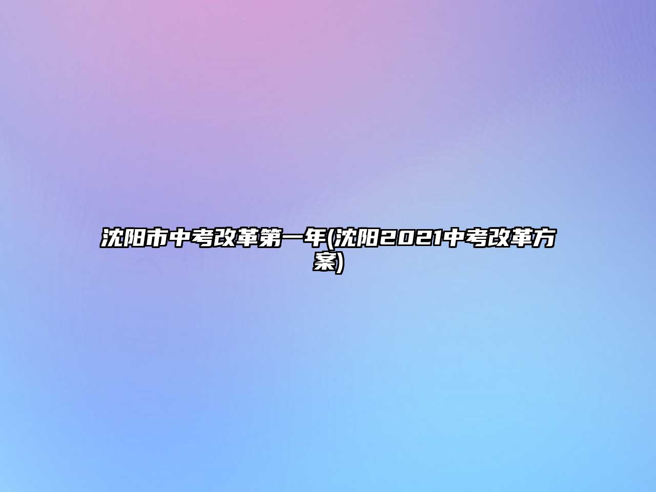 沈陽(yáng)市中考改革第一年(沈陽(yáng)2021中考改革方案)