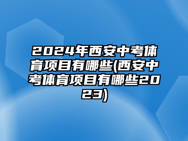 2024年西安中考體育項目有哪些(西安中考體育項目有哪些2023)