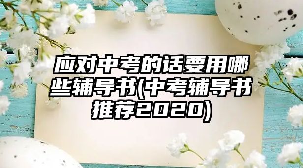 應(yīng)對中考的話要用哪些輔導書(中考輔導書推薦2020)