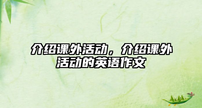 介紹課外活動，介紹課外活動的英語作文