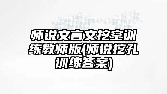 師說文言文挖空訓(xùn)練教師版(師說挖孔訓(xùn)練答案)