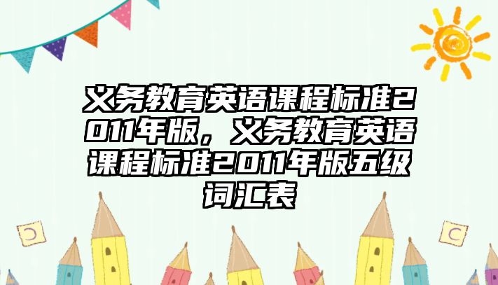 義務(wù)教育英語課程標(biāo)準(zhǔn)2011年版，義務(wù)教育英語課程標(biāo)準(zhǔn)2011年版五級詞匯表