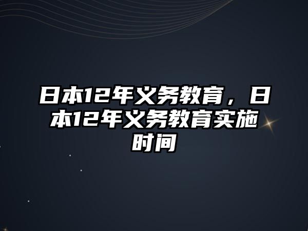 日本12年義務教育，日本12年義務教育實施時間