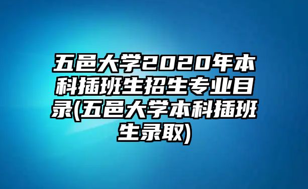 五邑大學(xué)2020年本科插班生招生專業(yè)目錄(五邑大學(xué)本科插班生錄取)