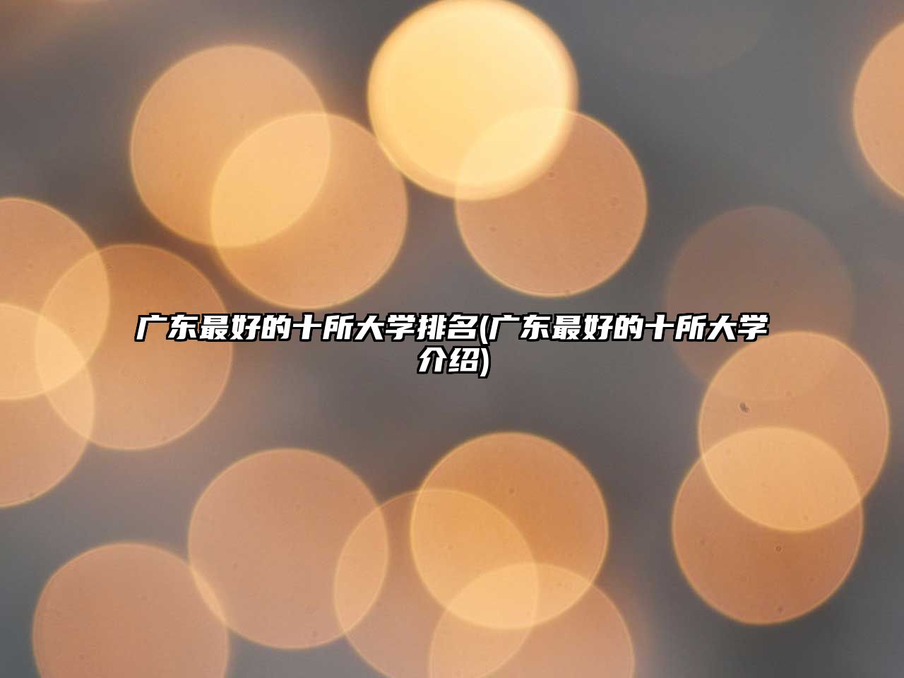 廣東最好的十所大學排名(廣東最好的十所大學介紹)