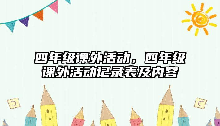 四年級課外活動，四年級課外活動記錄表及內(nèi)容