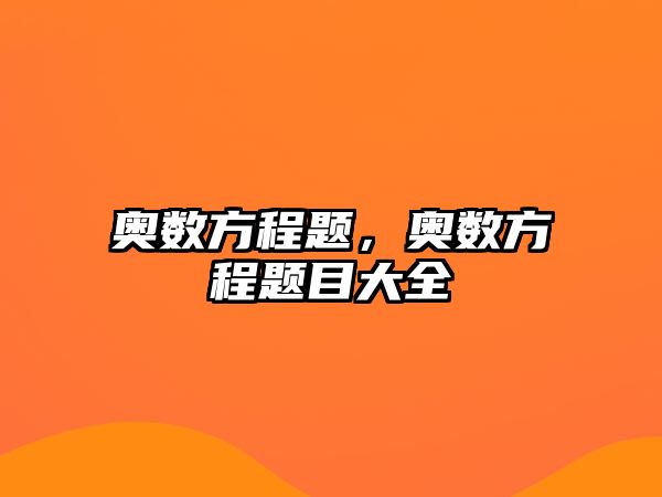 奧數(shù)方程題，奧數(shù)方程題目大全