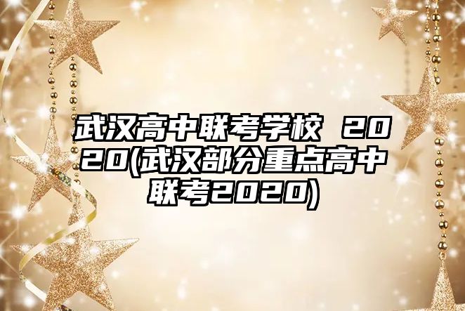 武漢高中聯(lián)考學校 2020(武漢部分重點高中聯(lián)考2020)