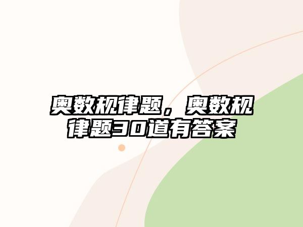 奧數(shù)規(guī)律題，奧數(shù)規(guī)律題30道有答案