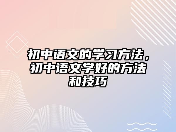 初中語文的學習方法，初中語文學好的方法和技巧