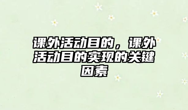 課外活動目的，課外活動目的實現(xiàn)的關鍵因素