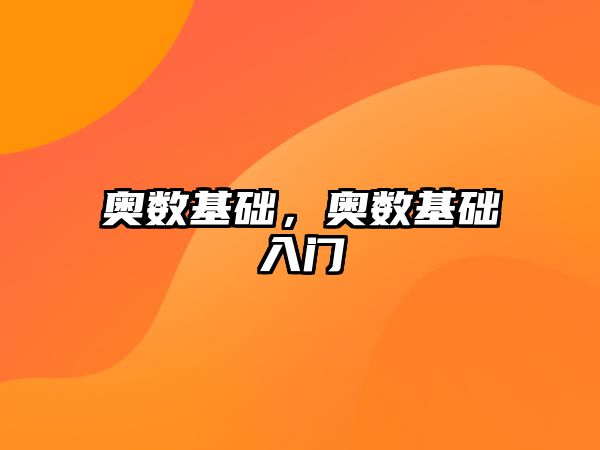 奧數(shù)基礎(chǔ)，奧數(shù)基礎(chǔ)入門