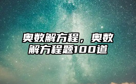 奧數(shù)解方程，奧數(shù)解方程題100道